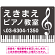 ピアノ教室 定番の下部鍵盤デザイン プレート看板 ダークグレー W450×H300 アルミ複合板 (SP-SMD441A-45x30A)