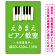 タテ型 ピアノ教室 かわいい鍵盤イラストデザイン プレート看板 グリーン W450×H300 エコユニボード (SP-SMD451B-45x30U)
