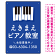 タテ型 ピアノ教室 かわいい鍵盤イラストデザイン プレート看板 ブルー W450×H300 マグネットシート (SP-SMD451C-45x30M)