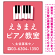 タテ型 ピアノ教室 かわいい鍵盤イラストデザイン プレート看板 ピンク W600×H450 エコユニボード (SP-SMD451D-60x45U)