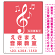 タテ型 大きな音符が目印の音楽教室デザイン プレート看板 ピンク W450×H600 エコユニボード (SP-SMD459D-60x45U)