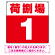 荷捌場(荷捌き場) 希望数字入れ 背景カラー/白文字 オリジナル プレート看板 レッド 300角 エコユニボード (SP-SMD463F-30U)