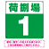 荷捌場(荷捌き場) 希望数字入れ 背景カラー/白文字 オリジナル プレート看板 グリーン 300角 エコユニボード (SP-SMD463G-30U)