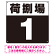 荷捌場(荷捌き場) 希望数字入れ 背景カラー/白文字 オリジナル プレート看板 ブラック 300角 エコユニボード (SP-SMD463H-30U)