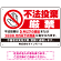 不法投棄厳禁 大きな手のひらピクト 厳禁白文字  オリジナル プレート看板 罰則明記 W450×H300 マグネットシート (SP-SMD469-45x30M)