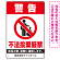 タテ型 警告 不法投棄禁止 白地・赤文字デザイン  オリジナル プレート看板 W300×H450 マグネットシート (SP-SMD478-45x30M)