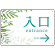 出入口誘導看板 爽やかグリーンデザイン オリジナル プレート看板 入口/右矢印 W450×H300 アルミ複合板 (SP-SMD511R-45x30A)