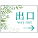 出入口誘導看板 爽やかグリーンデザイン オリジナル プレート看板 出口/右矢印 W600×H450 エコユニボード (SP-SMD512R-60x45U)