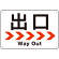 シンプルスタイル 連続矢印 誘導サイン オリジナル プレート看板 出口/右矢印 W450×H300 エコユニボード (SP-SMD518R-45x30U)
