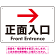 矢印で示す 正面入口 誘導サイン シンプルデザイン オリジナル プレート看板 右矢印 W450×H300 マグネットシート (SP-SMD527R45x30M)