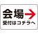 矢印で示す 会場受付 誘導サイン シンプルデザイン オリジナル プレート看板 右矢印 W450×H300 マグネットシート (SP-SMD528R45x30M)