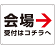 矢印で示す 会場受付 誘導サイン シンプルデザイン オリジナル プレート看板 右矢印 W600×H450 マグネットシート (SP-SMD528R-60x45M)