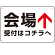 矢印で示す 会場受付 誘導サイン シンプルデザイン オリジナル プレート看板 上矢印 W450×H300 アルミ複合板 (SP-SMD528T-45x30A)