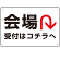 矢印で示す 会場受付 誘導サイン シンプルデザイン オリジナル プレート看板 Uターン W450×H300 アルミ複合板 (SP-SMD528U-45x30A)