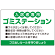 入居者専用ゴミステーション 丸ゴシック柔らかめデザイン  オリジナル プレート看板 グリーン W900×H600 マグネットシート (SP-SMD630A-90x60M)