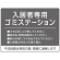 入居者専用ゴミステーション シックなデザイン  オリジナル プレート看板 グレー W600×H450 マグネットシート (SP-SMD631A-60x45M)