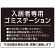 入居者専用ゴミステーション シックなデザイン  オリジナル プレート看板 ブラック W600×H450 エコユニボード (SP-SMD631B-60x45U)