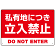 私有地につき立入禁止 赤背景に白デカ文字デザイン プレート看板 W450×H300 エコユニボード (SP-SMD638-45x30U)