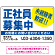 正社員募集中 未経験者歓迎 大きな文字デザイン 求人募集看板 オリジナル プレート看板 ブルー W450×H300 エコユニボード (SP-SMD642A-45x30U)