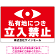 私有地につき立入禁止 監視の目デザイン プレート看板 W900×H600 アルミ複合板 (SP-SMD652-90x60A)