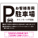 大きなPマークが視認性を高めるデザイン 駐車場向けデザインプレート看板 ブラック W600×H450 アルミ複合板(SP-SMD744A-60x45A)
