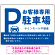 大きなPマークが視認性を高めるデザイン 駐車場向けデザインプレート看板 ブルー W600×H450 エコユニボード(SP-SMD744B-60x45U)