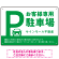 大きなPマークが視認性を高めるデザイン 駐車場向けデザインプレート看板 グリーン W450×H300 エコユニボード(SP-SMD744C-45x30U)