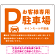 大きなPマークが視認性を高めるデザイン 駐車場向けデザインプレート看板 オレンジ W600×H450 アルミ複合板(SP-SMD744D-60x45A)
