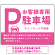 大きなPマークが視認性を高めるデザイン 駐車場向けデザインプレート看板 ピンク W600×H450 アルミ複合板(SP-SMD744E-60x45A)