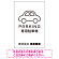 やわらかく優しい印象のシンプル表示デザイン 駐車場向けデザインプレート看板 ホワイト W900×H600 アルミ複合板(SP-SMD750A-90x60A)
