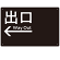モノトーン調 出口 案内板 オリジナルプレート看板 出口/左矢印/ブラック W450×H300 エコユニボード(SP-SMD793AL-45x30U)