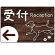 ペット施設向け 木目調案内板 オリジナルプレート看板 受付/左矢印 W450×H300 アルミ複合板(SP-SMD798CL-45x30A)