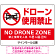 ドローン使用禁止 オリジナルプレート看板 ホワイト ヨコ型 W600×H450 アルミ複合板(SP-SMD800A-60x45A)