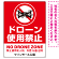 ドローン使用禁止 オリジナルプレート看板 レッド タテ型 W600×H450 エコユニボード(SP-SMD801B-60x45U)