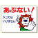 立入禁止標識 あぶない!入っては.. (307-12)