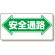 通路標識 表示内容:安全通路 (両矢印) (両面表示) (311-02)