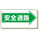 通路標識 表示内容:安全通路 (右矢印) (311-08)