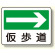 通路標識 仮歩道→ (311-22)