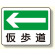 通路標識 ←仮歩道 (311-23)