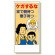 宿舎関係表示板 ケガするな.. (317-33)