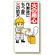 消防標識 火の用心作業後にもう一度.. (319-02)