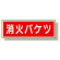 消防標識 消火バケツ 両面テープ2本付 (319-34)