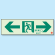 非常口 ← → 通路誘導標識 (蓄光) 100×300 (319-66A)