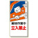 建設機械関係標識 解体作業中立入禁止 600×300 (326-05)