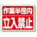 建設機械関係標識 作業半径内立入禁止 300×400 (326-35)