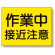 建設機械関係標識 作業中接近注意 (326-36)