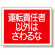 建設機械関係標識 運転責任者以外は.. (326-39)