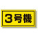 建設機械関係標識 3号機 (大) (326-53)