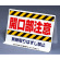 開口部関係標識 開口部注意 両面表示 (333-10)