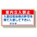 仕上標識室内立入禁止 (334-17)